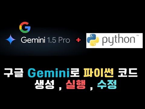 파이썬 코딩은 구글 gemini로.. 실행, 수정 가능(구구단,철근량산정)