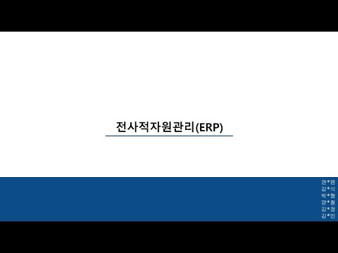 [자바프로젝트] A팀 전사적자원관리(ERP) PPT영상