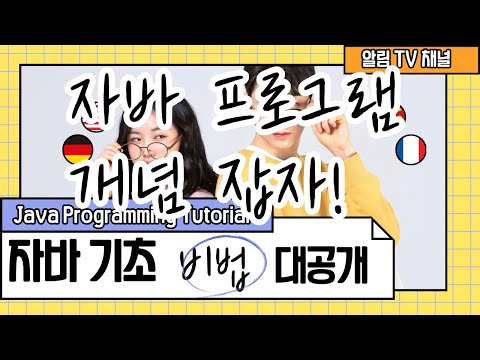 6. JAVA 자바 프로그램 개념과 실행 ★보충 - Java Programming Tutorial