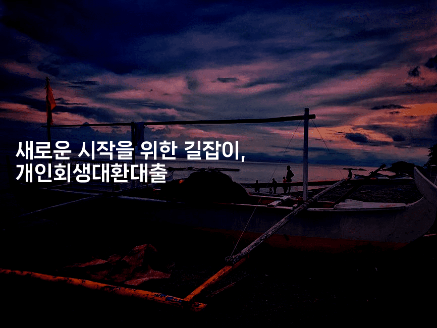 새로운 시작을 위한 길잡이, 개인회생대환대출-자바림