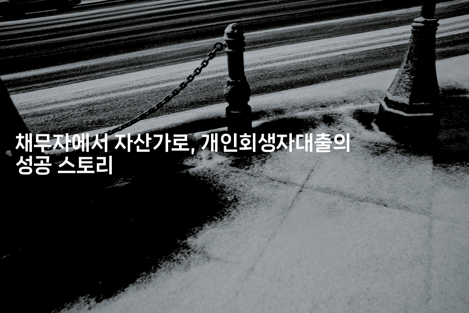 채무자에서 자산가로, 개인회생자대출의 성공 스토리