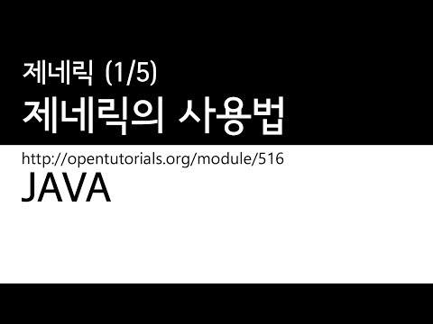 Java – 제네릭 (1/5) : 제네릭의 사용