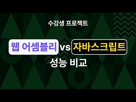 웹 어셈블리와 자바스크립트 성능 비교 프로젝트 ?? | 바닐라코딩 풀스택 부트캠프 17기