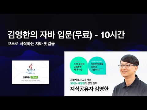 김영한의 자바 무료 입문 강의 – 코드로 시작하는 Java 첫걸음 10시간