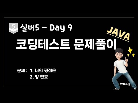 JAVA 알고리즘 코딩테스트 – 실버5. Day9 (20분, 문제 풀이 – 너의 평점은, 방 번호)