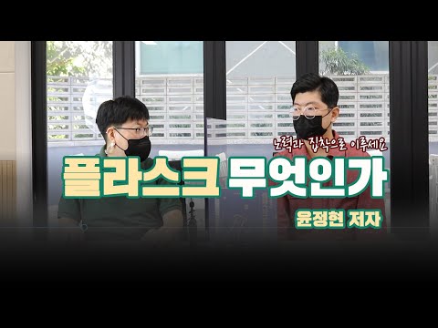 플라스크 웹 프로그래밍은 왜 써야되는 거죠? _ 윤정현 저자 인터뷰