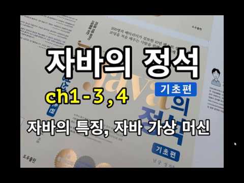 [자바의 정석 - 기초편] ch1-3,4 자바의 특징, 자바 가상 머신(JVM)