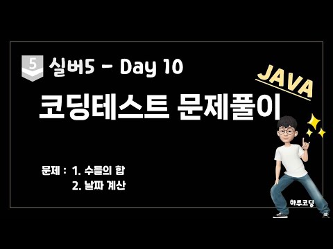 JAVA 알고리즘 코딩테스트 – 실버5. Day18 (20분, 문제 풀이 – 수들의 합, 날짜 계산)