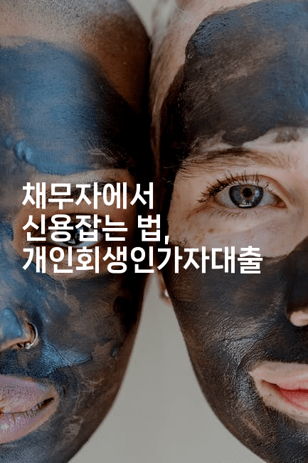 채무자에서 신용잡는 법, 개인회생인가자대출-자바림