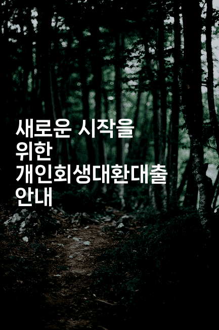 새로운 시작을 위한 개인회생대환대출 안내