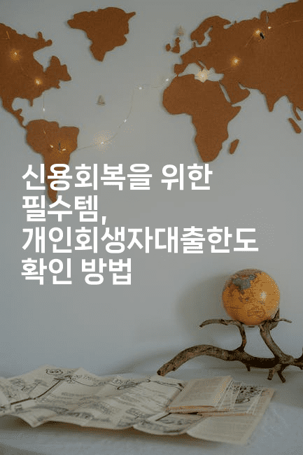 신용회복을 위한 필수템, 개인회생자대출한도 확인 방법-자바림