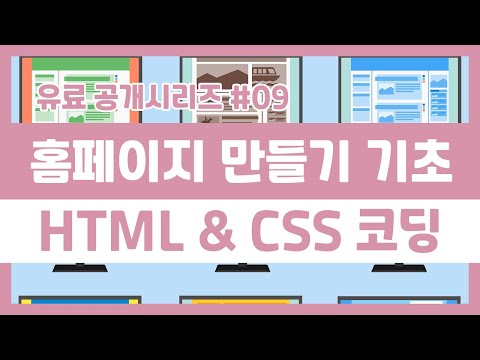 홈페이지제작 HTML & CSS 기초코딩 강의! Basics Tutorial 9