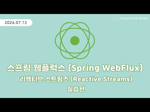 리액티브 스트림즈 (Reactive Streams) 실습편 [ 스프링 웹플럭스 (Spring WebFlux) ]