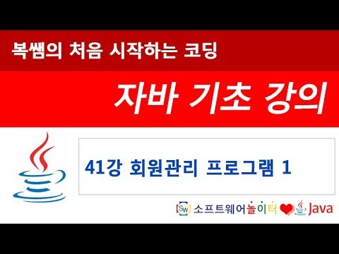 [자바 기초 강의] 41강 회원 관리 프로그램1