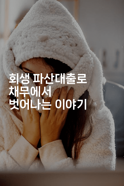 회생 파산대출로 채무에서 벗어나는 이야기-자바림