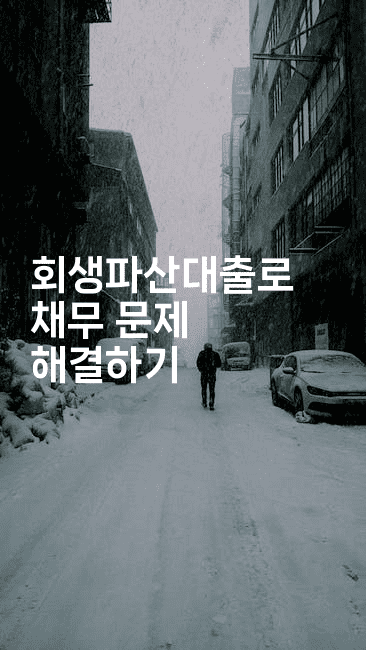 회생파산대출로 채무 문제 해결하기