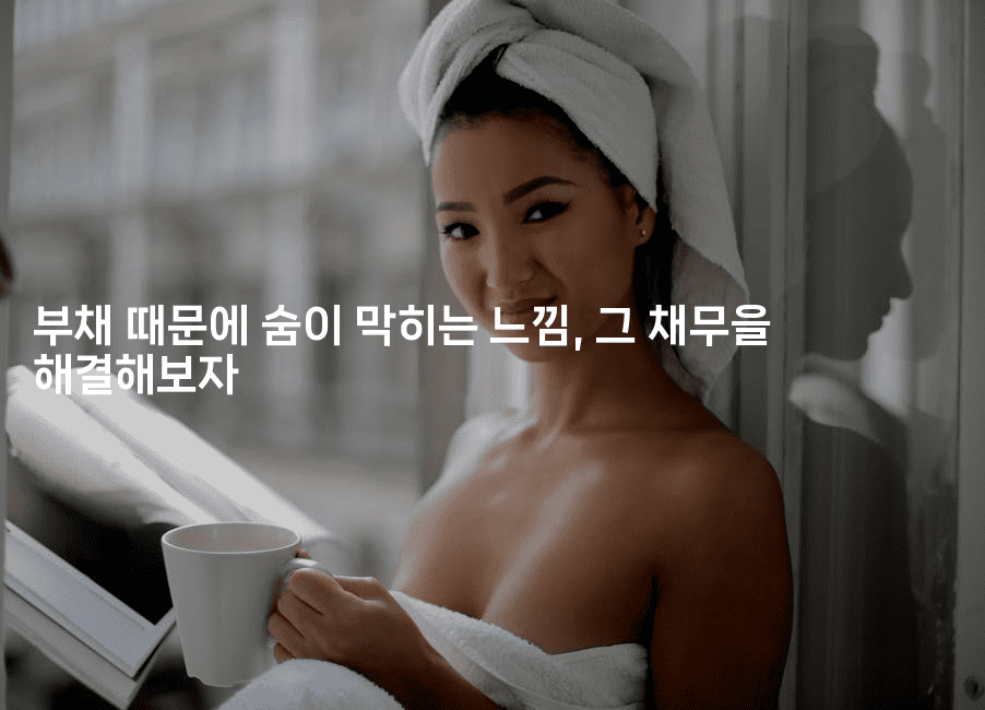 부채 때문에 숨이 막히는 느낌, 그 채무을 해결해보자-자바림