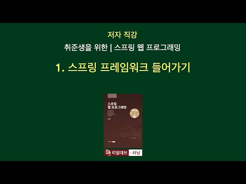 [저자 직강 | 취준생을 위한 | 스프링 웹 프로그래밍] 01. 스프링 프레임워크 들어가기 - 0. 도입