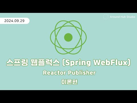 Reactor Publisher 이론편 [ 스프링 웹플럭스 (Spring WebFlux) ]