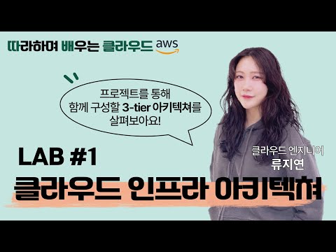 [따배클] LAB 01. 클라우드 인프라 아키텍쳐