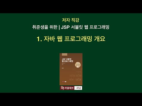 [저자 직강 | 취준생을 위한 | JSP 서블릿 웹 프로그래밍] 01. 자바 웹 프로그래밍 개요 - 0. 도입