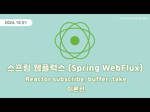 Reactor subscribe, buffer, take 이론편 [ 스프링 웹플럭스 (Spring WebFlux) ]