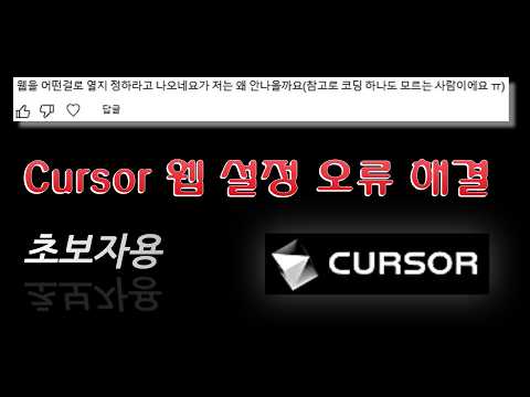 처음부터 차근차근! Cursor AI 웹브라우저 오류 해결법 – 왕초보 가이드-