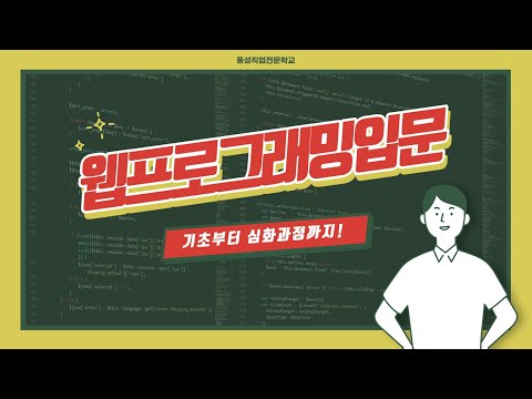 웹프로그래밍입문 :: 기초부터 심화과정까지!