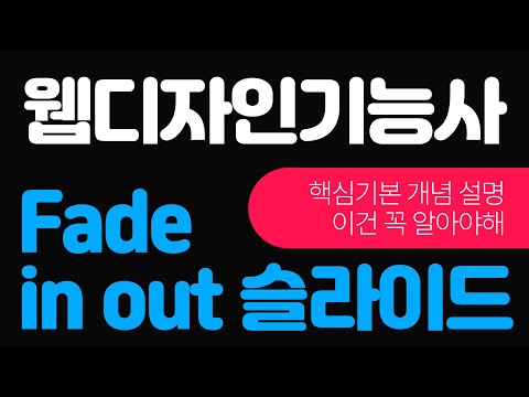 웹디자인기능사 실기 시험 fade in out 슬라이드 핵심 개념