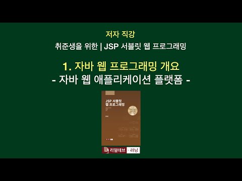 [저자 직강 | 취준생을 위한 | JSP 서블릿 웹 프로그래밍] 01. 자바 웹 프로그래밍 개요 - 1. 자바 웹 애플리케이션 플랫폼