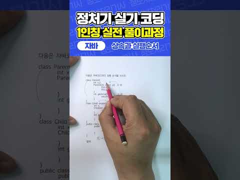 [정보처리기사 실기] 자바 코딩 예상문제 (상속과 실행순서)