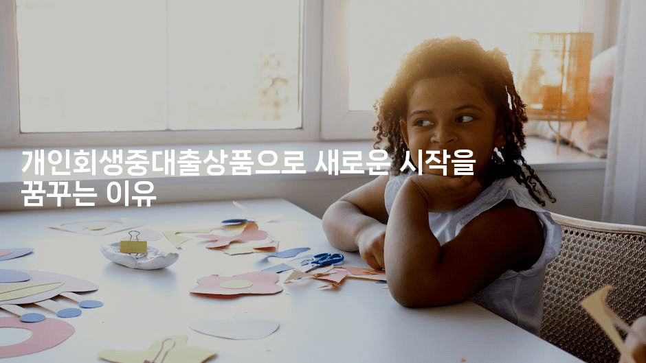 개인회생중대출상품으로 새로운 시작을 꿈꾸는 이유-자바림