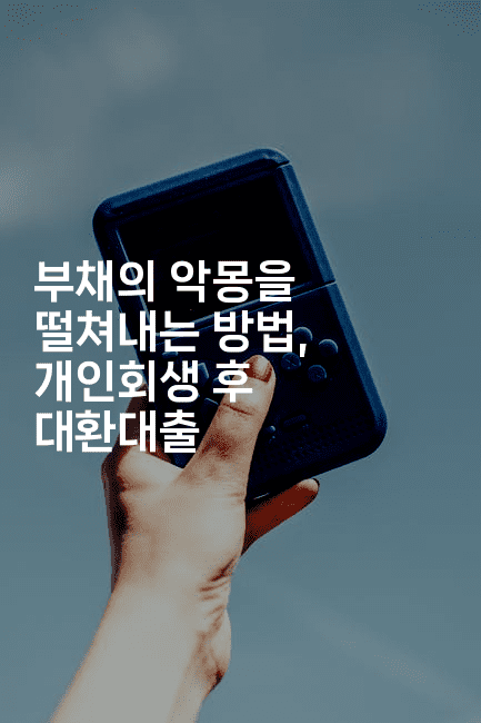 부채의 악몽을 떨쳐내는 방법, 개인회생 후 대환대출-자바림