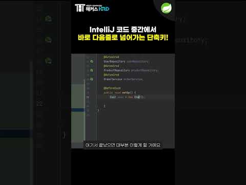 [Spring] 스프링 인텔리제이 핵심 단축키!(Spring IntelliJ Key shortcut)