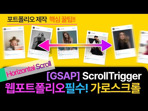 웹포트폴리오 제작 | 에이전시 필수! 가로스크롤 애니메이션 [gsap] ScrollTrigger 활용