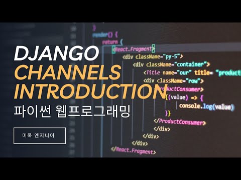 파이썬 웹 프로그래밍: Django, Django Channels에 대한 소개