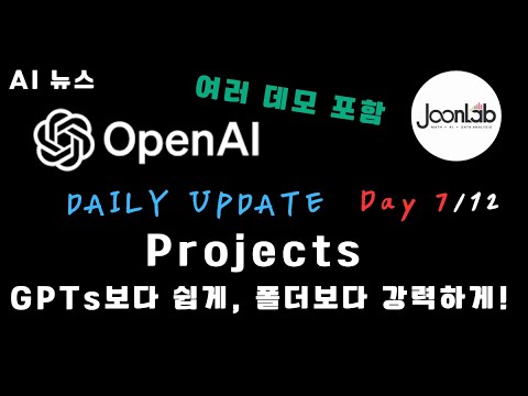 ChatGPT Projects 공개! 이제 대화를 정리할 수 있다 | 12 Days of OpenAI: Day 7