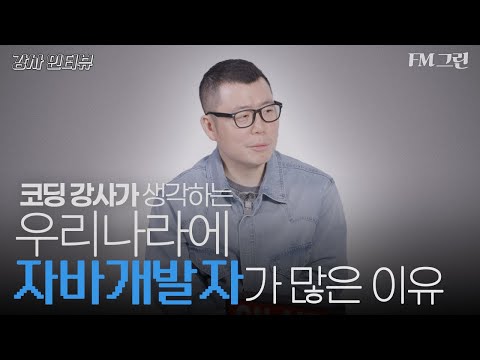 [FM그린] 우리나라에 유독 자바개발자가 많은 이유는? | 강사 인터뷰 박명회 선생님 1편 - 풀스택 | 국비지원 강의 | 대구그린컴퓨터아트학원