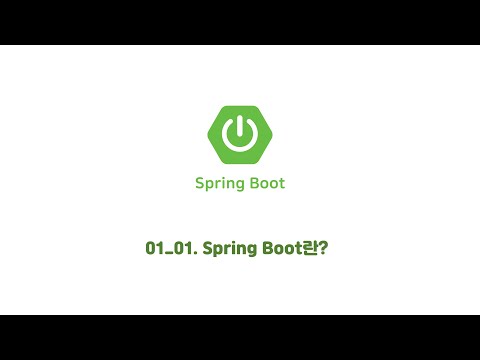 Spring Boot Framework를 활용한 웹 프로그래밍 기초(01_01)