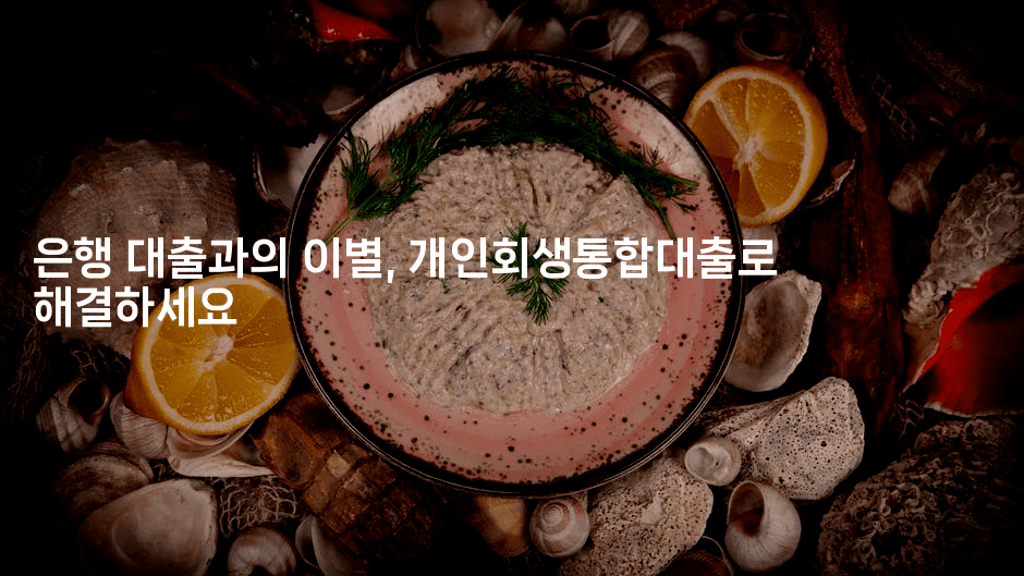 은행 대출과의 이별, 개인회생통합대출로 해결하세요-자바림