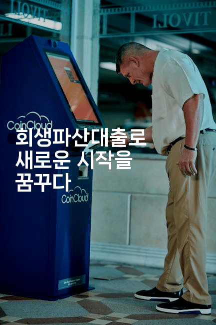 회생파산대출로 새로운 시작을 꿈꾸다-자바림