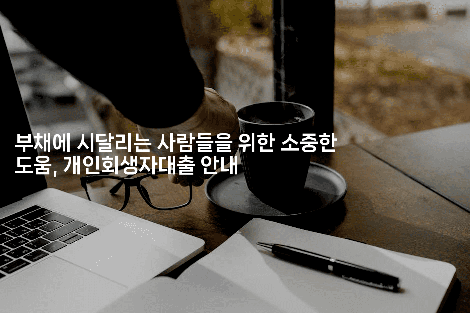 부채에 시달리는 사람들을 위한 소중한 도움, 개인회생자대출 안내-자바림