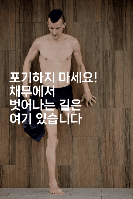 포기하지 마세요! 채무에서 벗어나는 길은 여기 있습니다