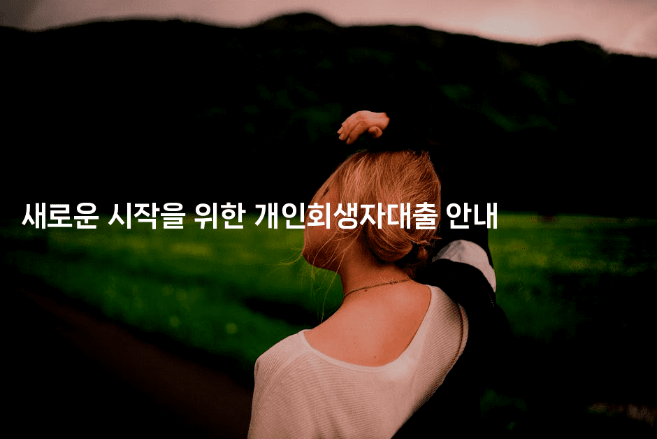 새로운 시작을 위한 개인회생자대출 안내-자바림