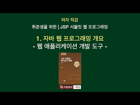 [저자 직강 | 취준생을 위한 | JSP 서블릿 웹 프로그래밍] 01. 자바 웹 프로그래밍 개요 - 2. 웹 애플리케이션 개발 도구