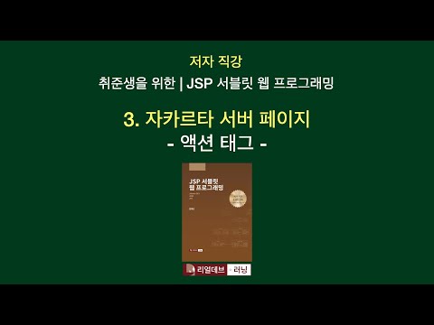 [저자 직강 | 취준생을 위한 | JSP 서블릿 웹 프로그래밍] 03. 자카르타 서버 페이지 - 4. 액션 태그