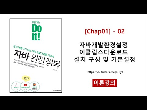 [Chap01] - 02 (이론) 자바개발환경설정 이클립스다운로드 설치 구성 및 기본설정