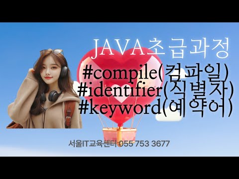 [java] [컴파일] #자바 신사임당 82기 1강 JAVA 컴파일하고 실행하기