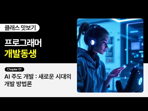 프로그래머 개발동생의 “AI 필수 시대, 모든 개발자들을 위한 AI 풀스택 웹개발” 1화ㅣColoso