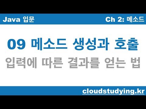 [자바 기초 09] 메소드 생성과 호출